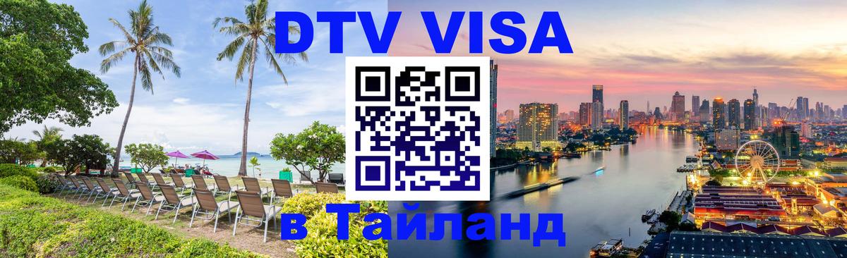 Visa в Таиланд Томск 