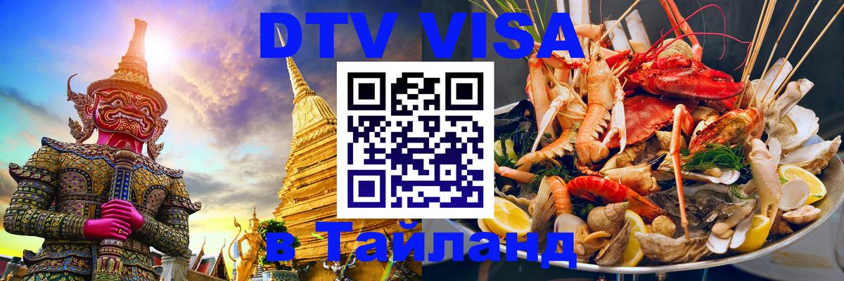 Цены на DTV визу в Таиланд — пакеты услуг, достаточно даже паспорта - 04.10.2025 